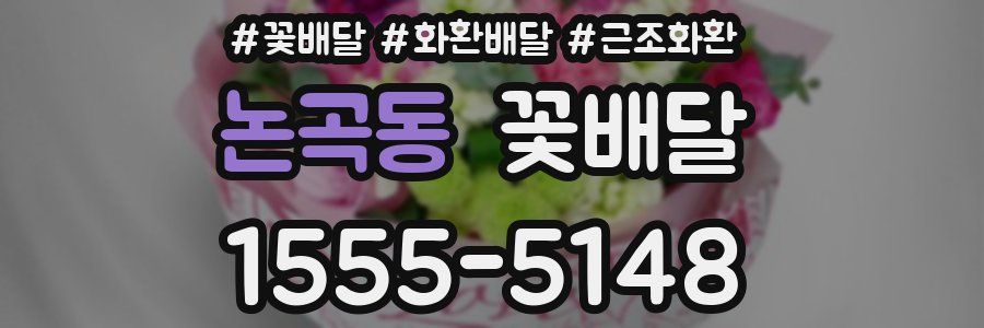논곡동 꽃배달