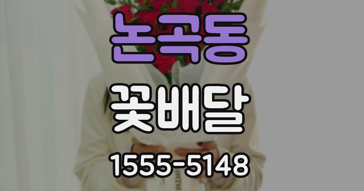 논곡동 꽃배달