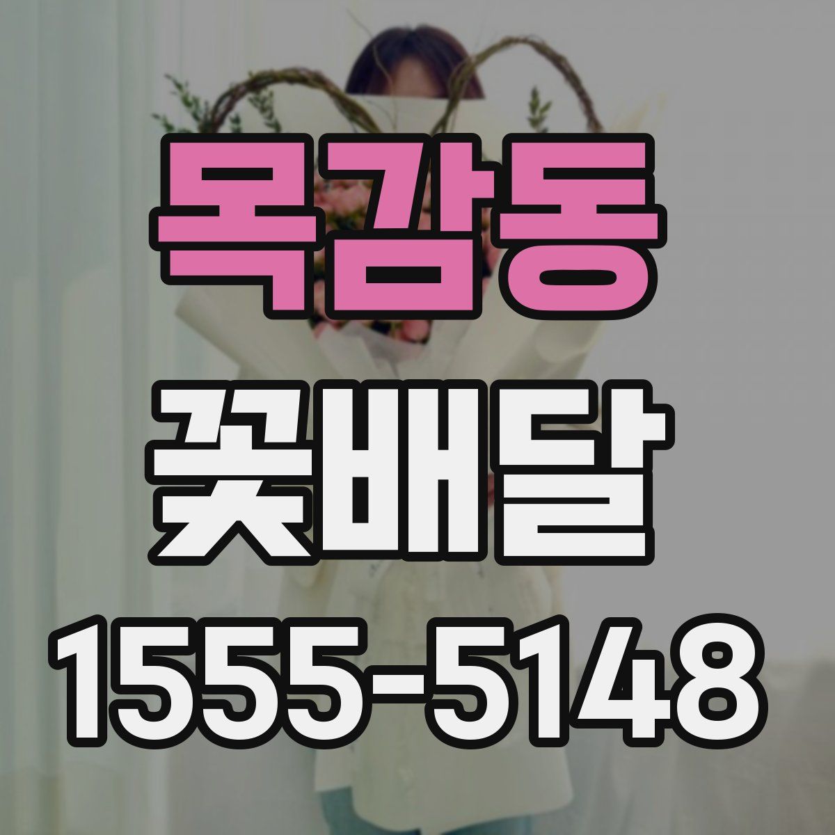 목감동 꽃배달