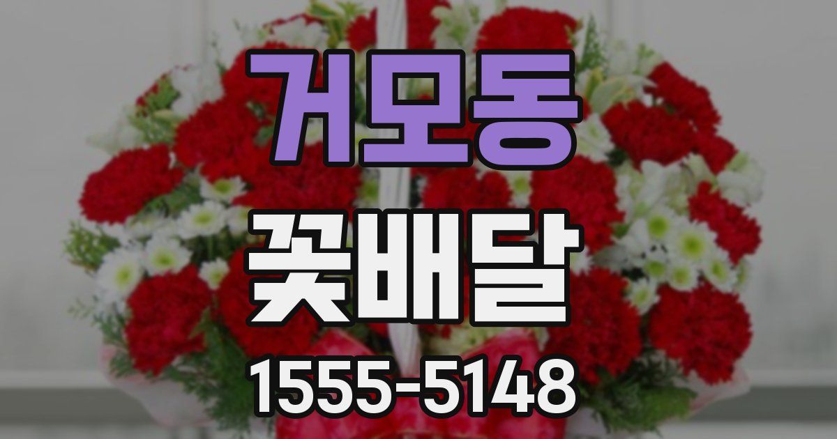 거모동 꽃배달