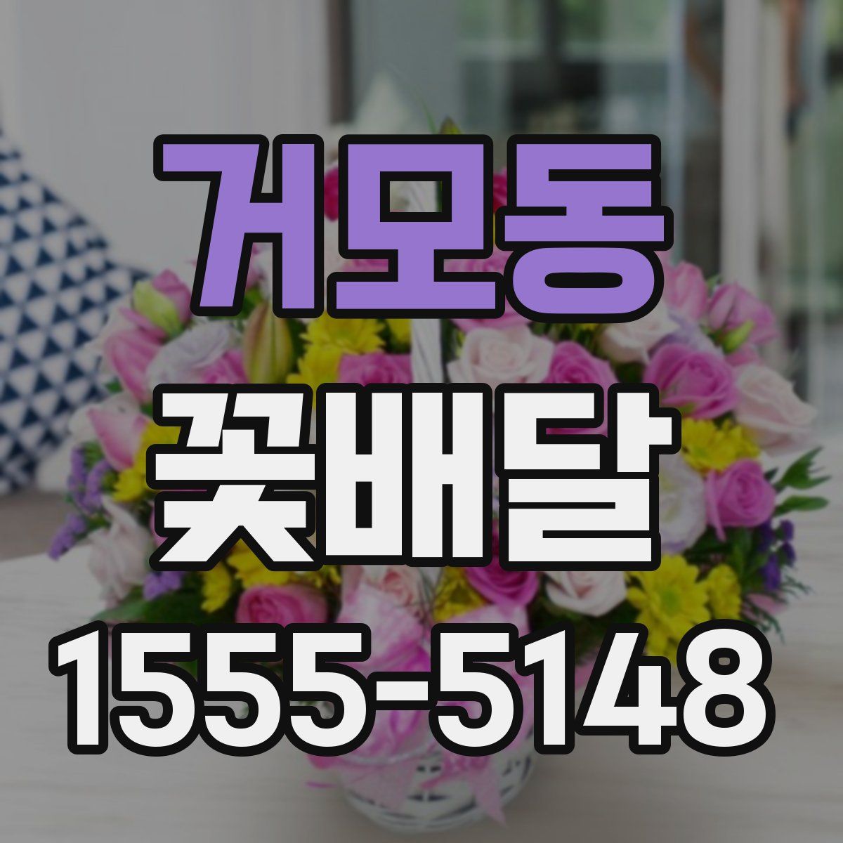 거모동 꽃배달