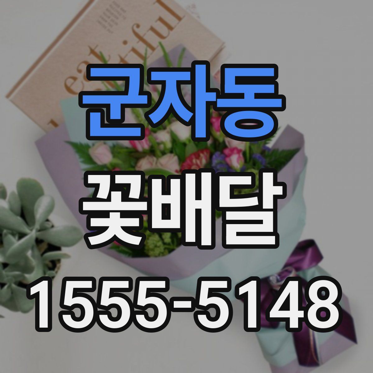 군자동 꽃배달
