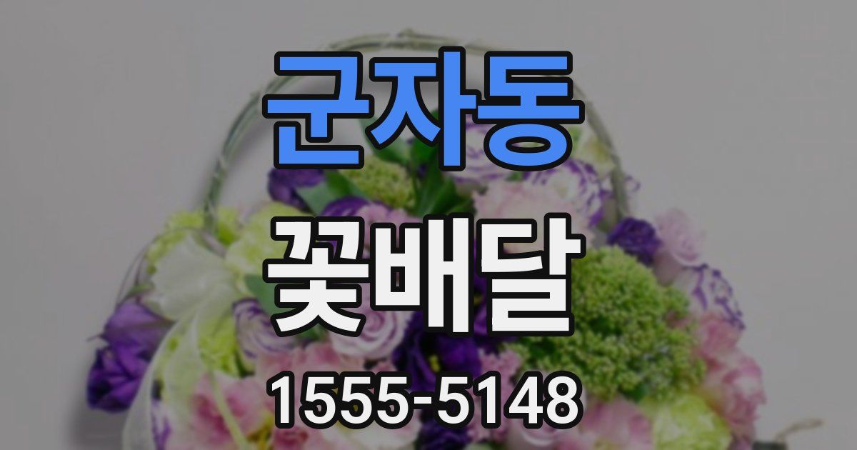 군자동 꽃배달