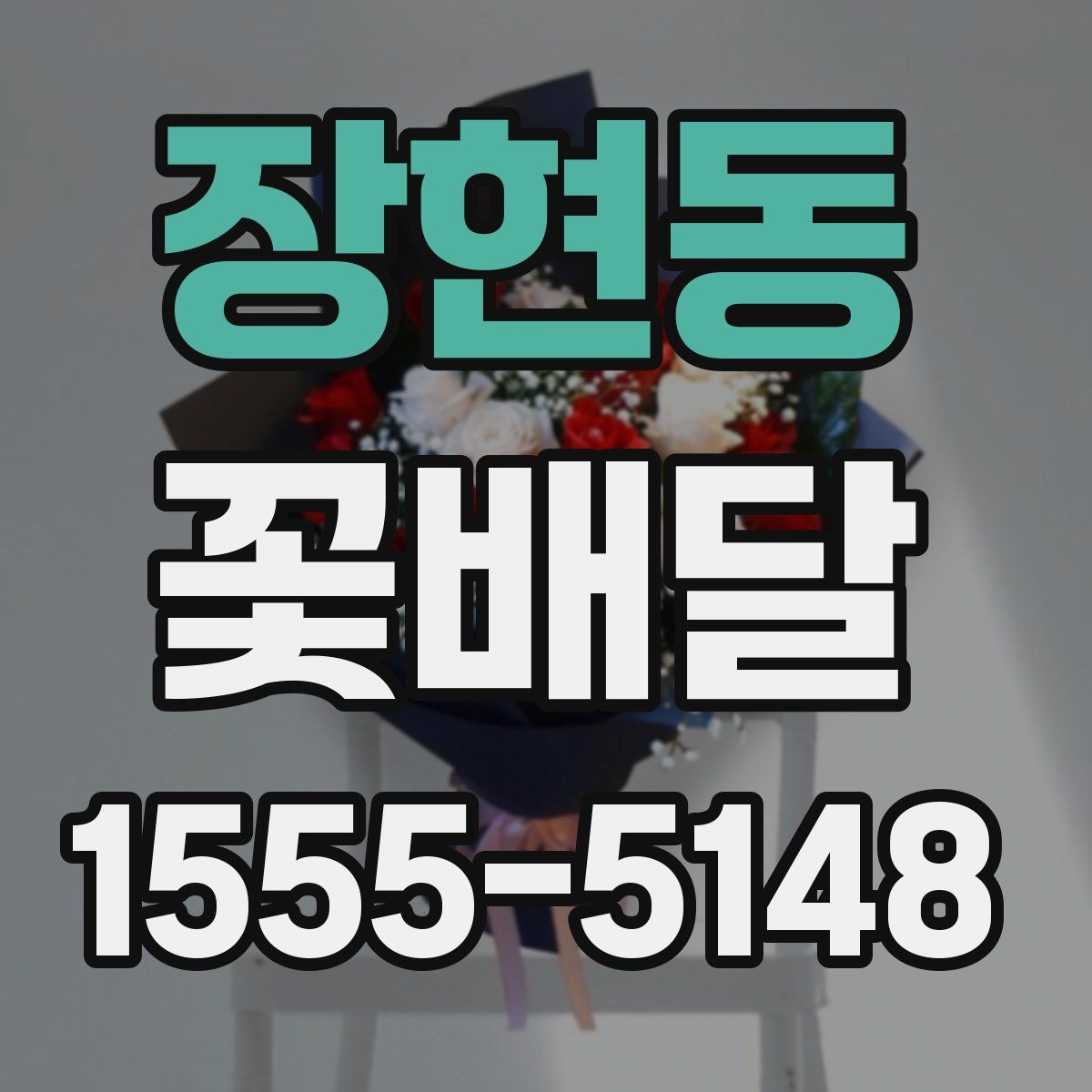 장현동 꽃배달