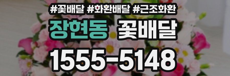 장현동 꽃배달