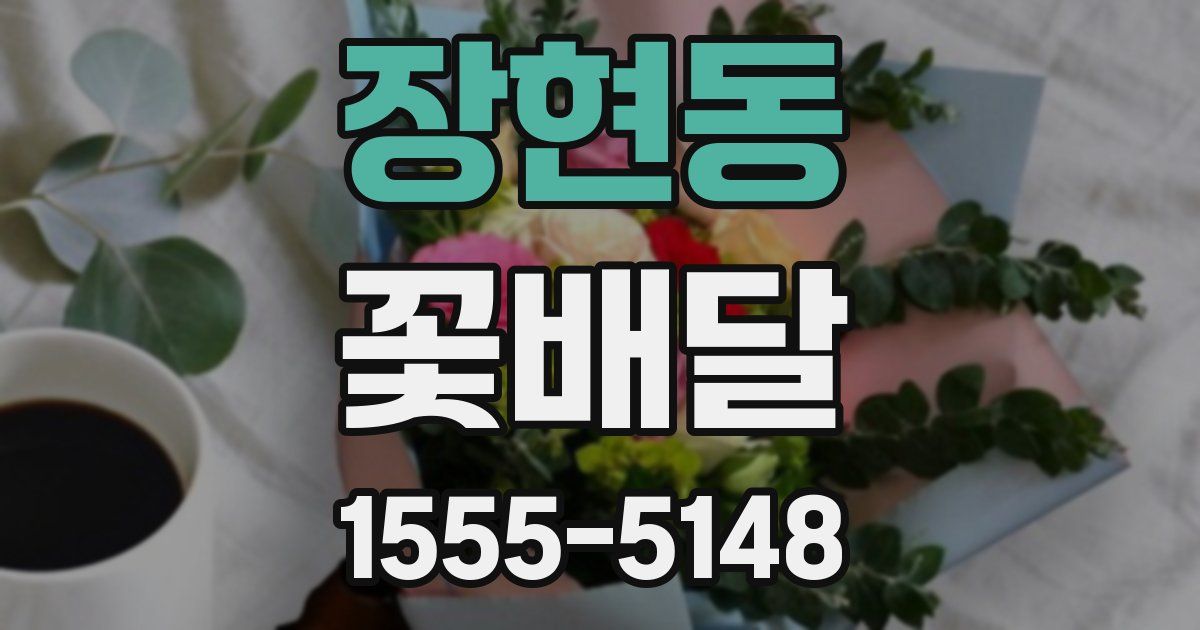 장현동 꽃배달