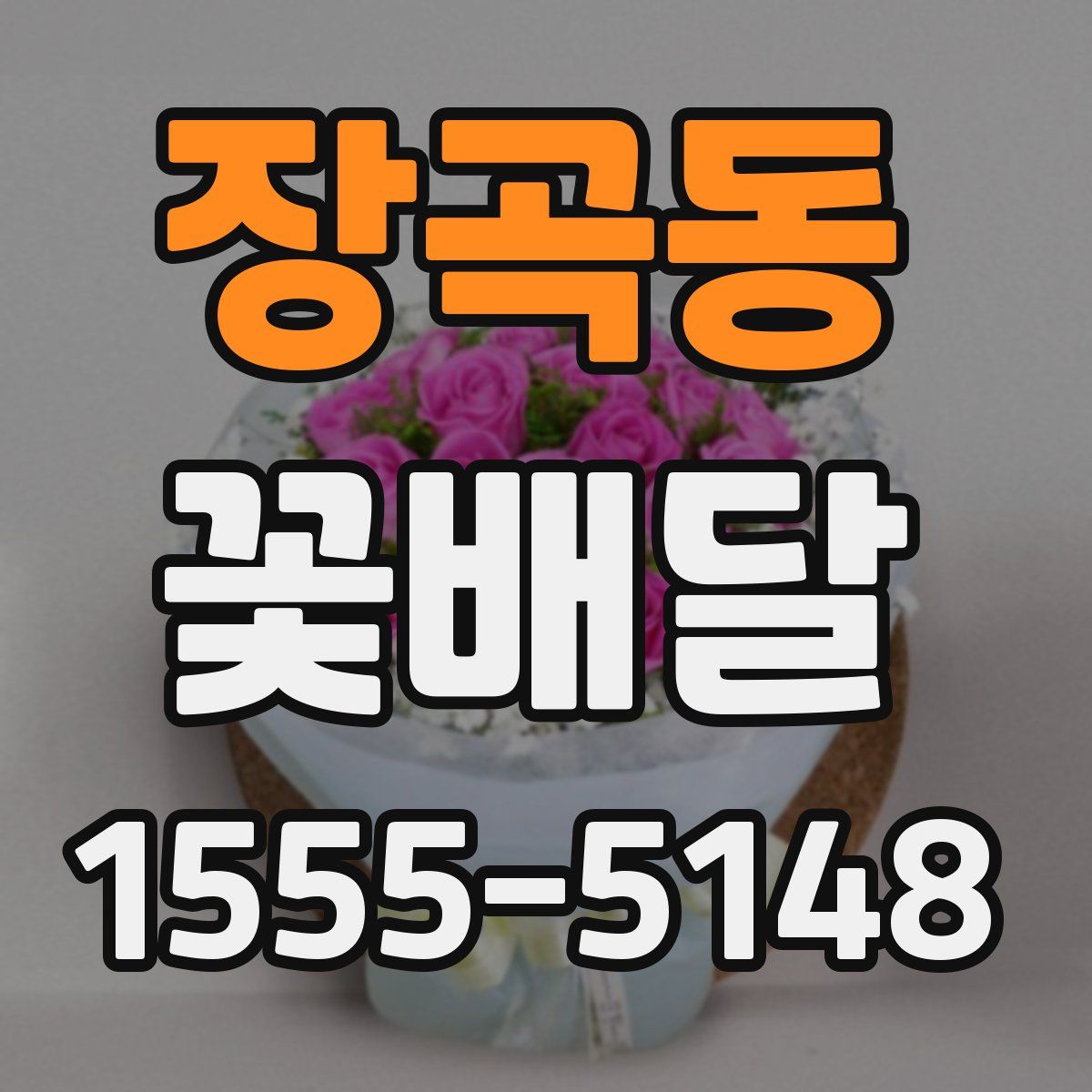장곡동 꽃배달