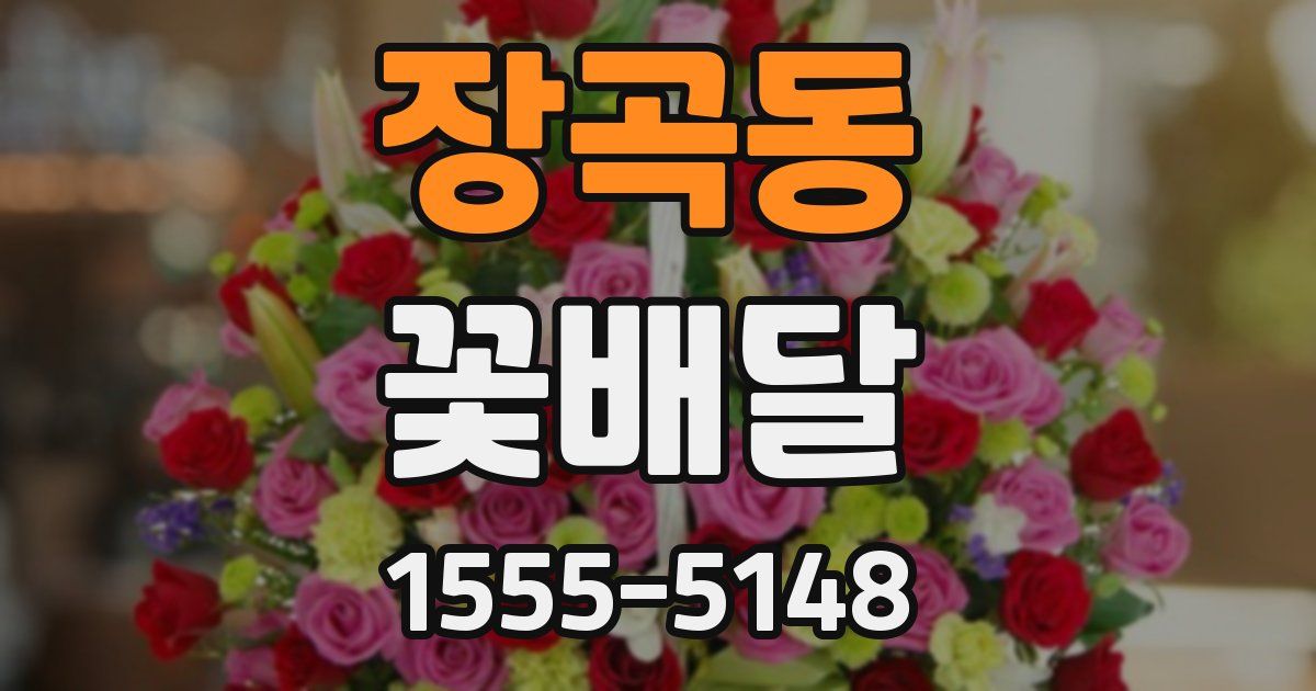 장곡동 꽃배달
