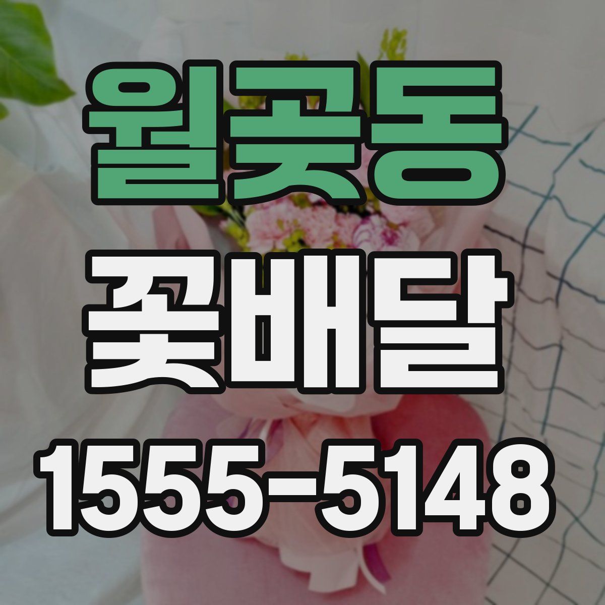 월곶동 꽃배달