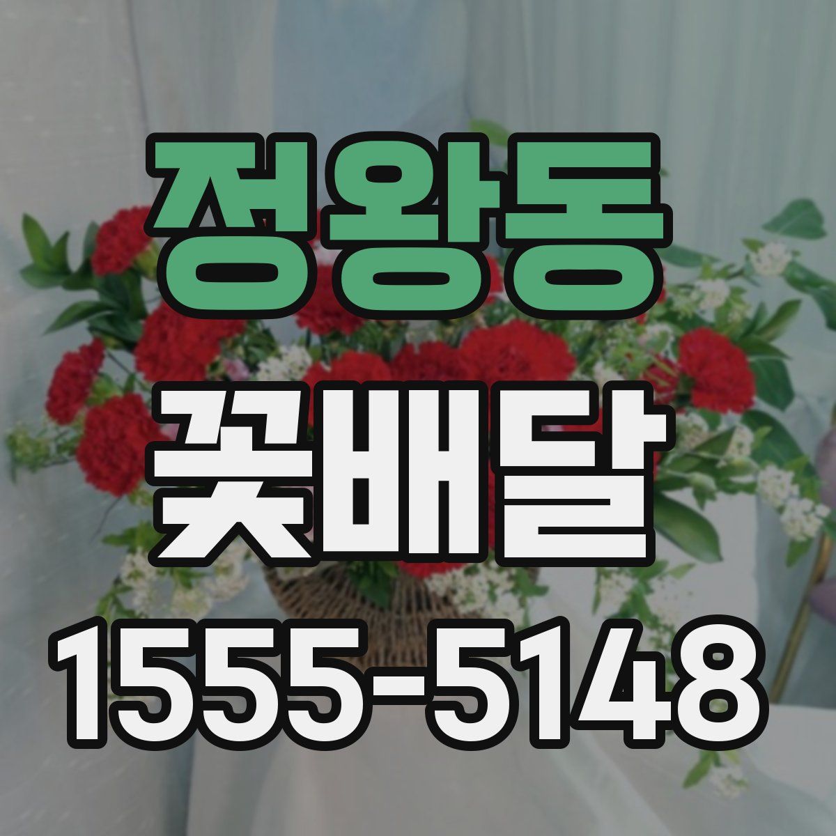 정왕동 꽃배달