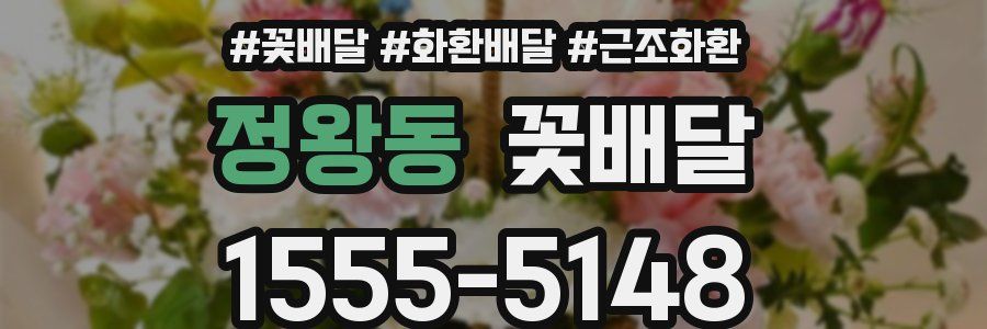 정왕동 꽃배달