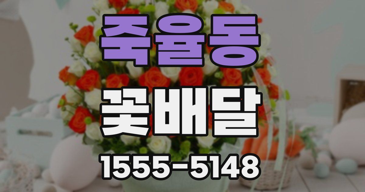 죽율동 꽃배달