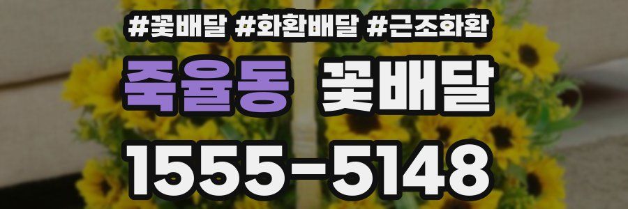 죽율동 꽃배달