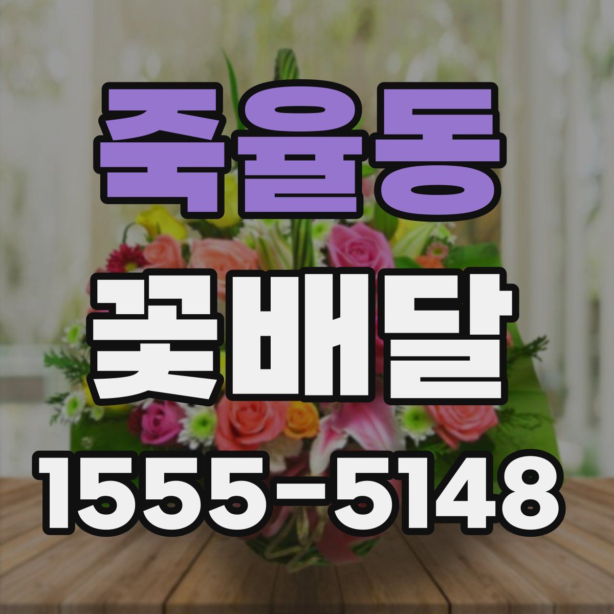 죽율동 꽃배달