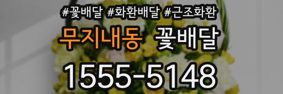 무지내동 꽃배달