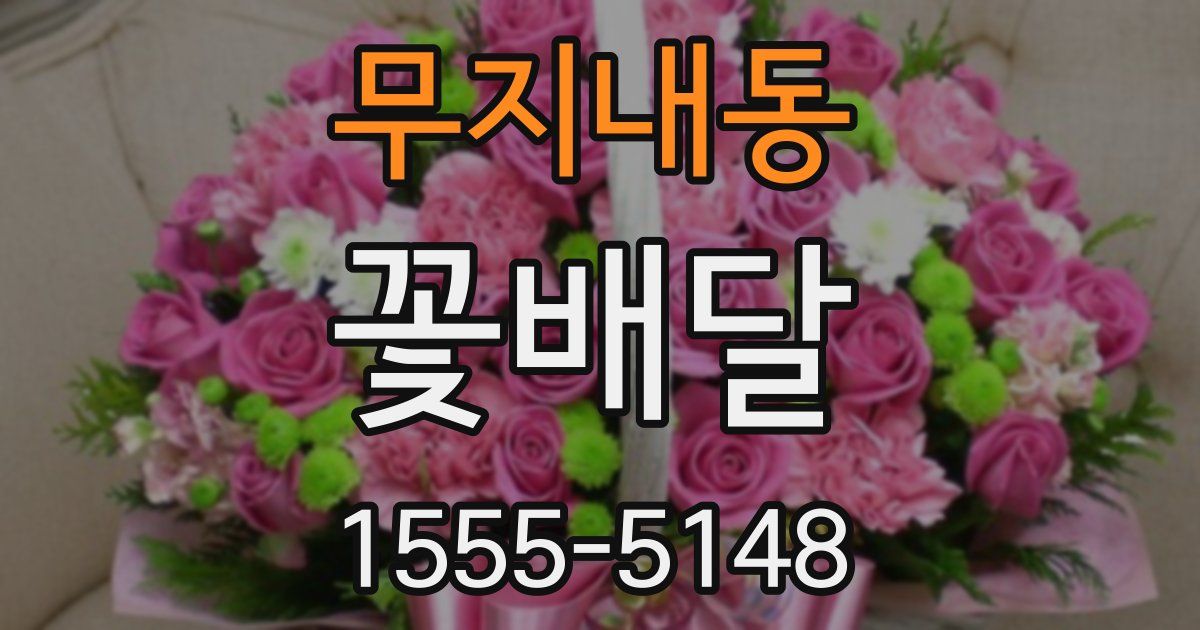 무지내동 꽃배달