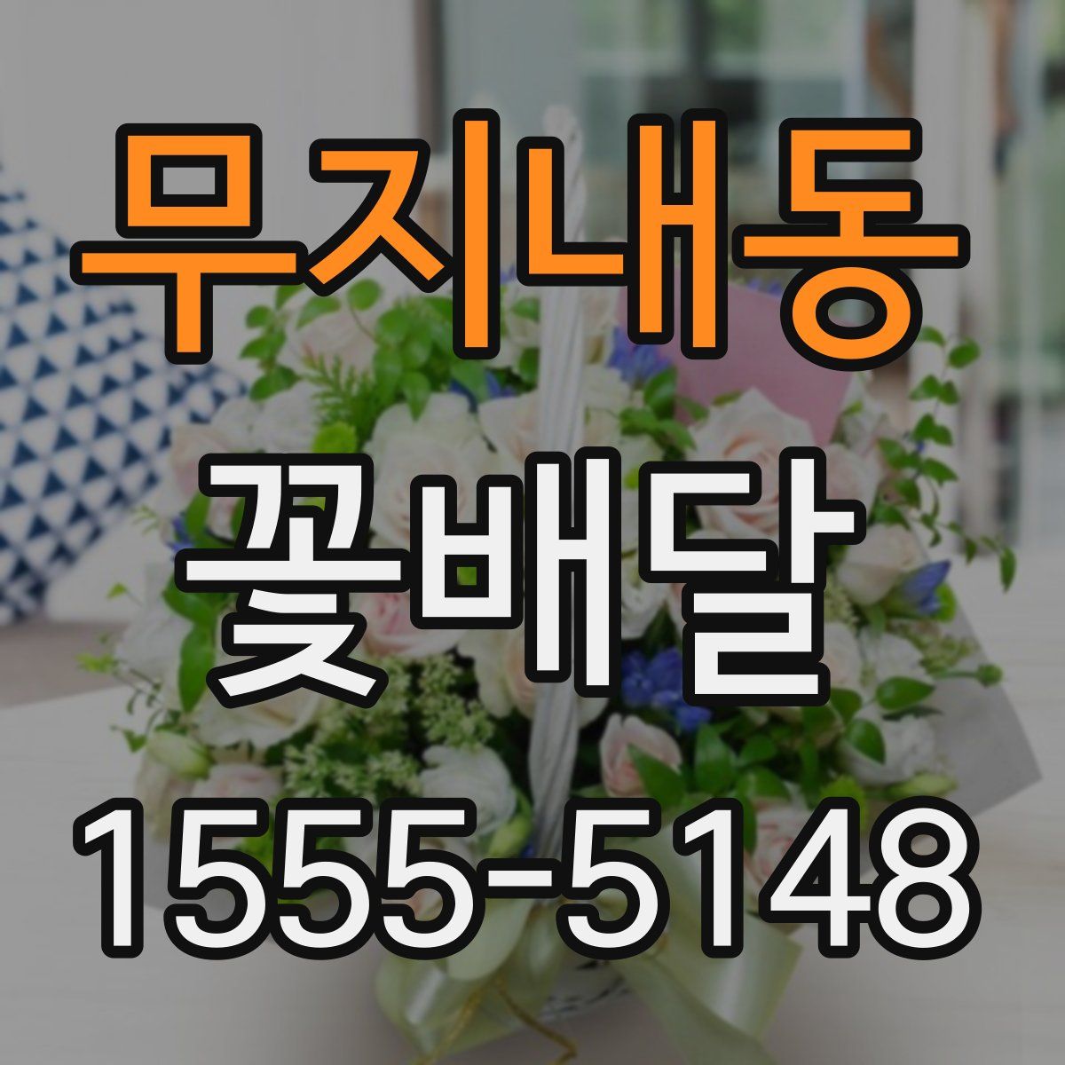 무지내동 꽃배달