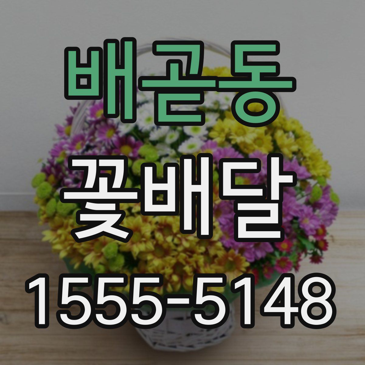 배곧동 꽃배달