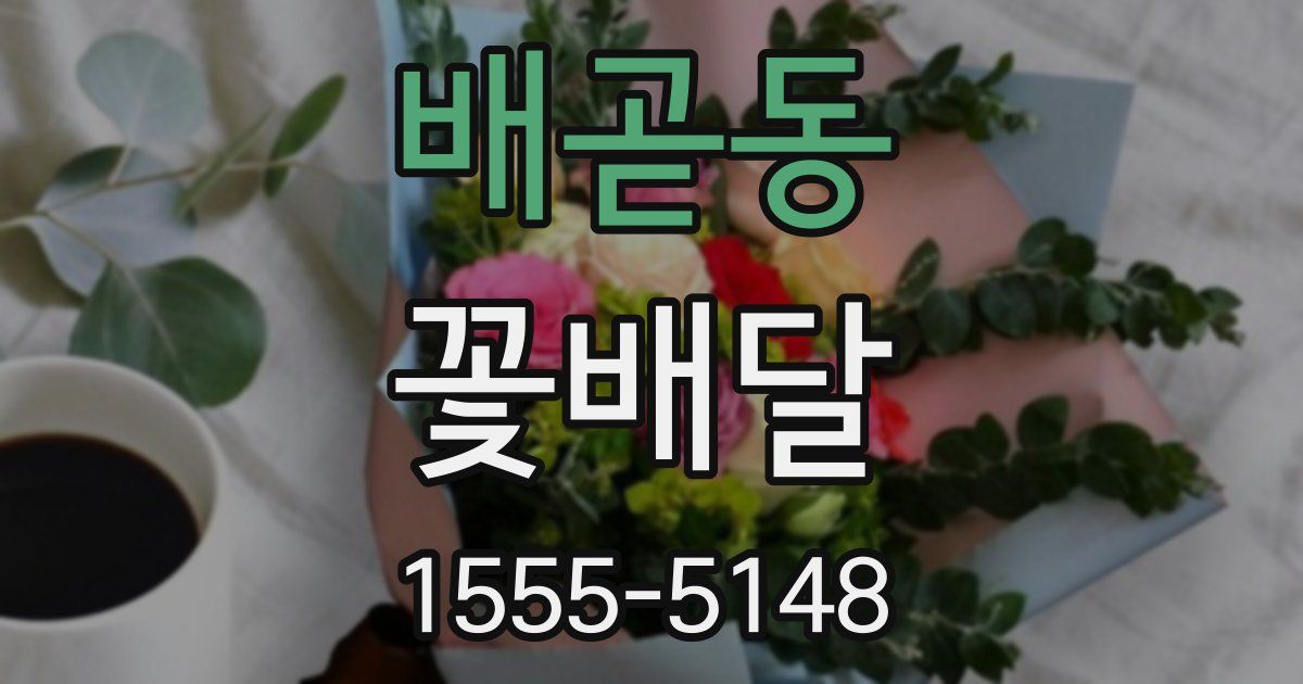 배곧동 꽃배달