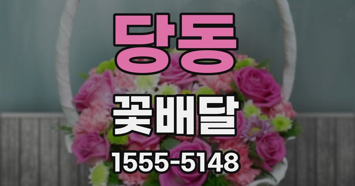 당동 꽃배달