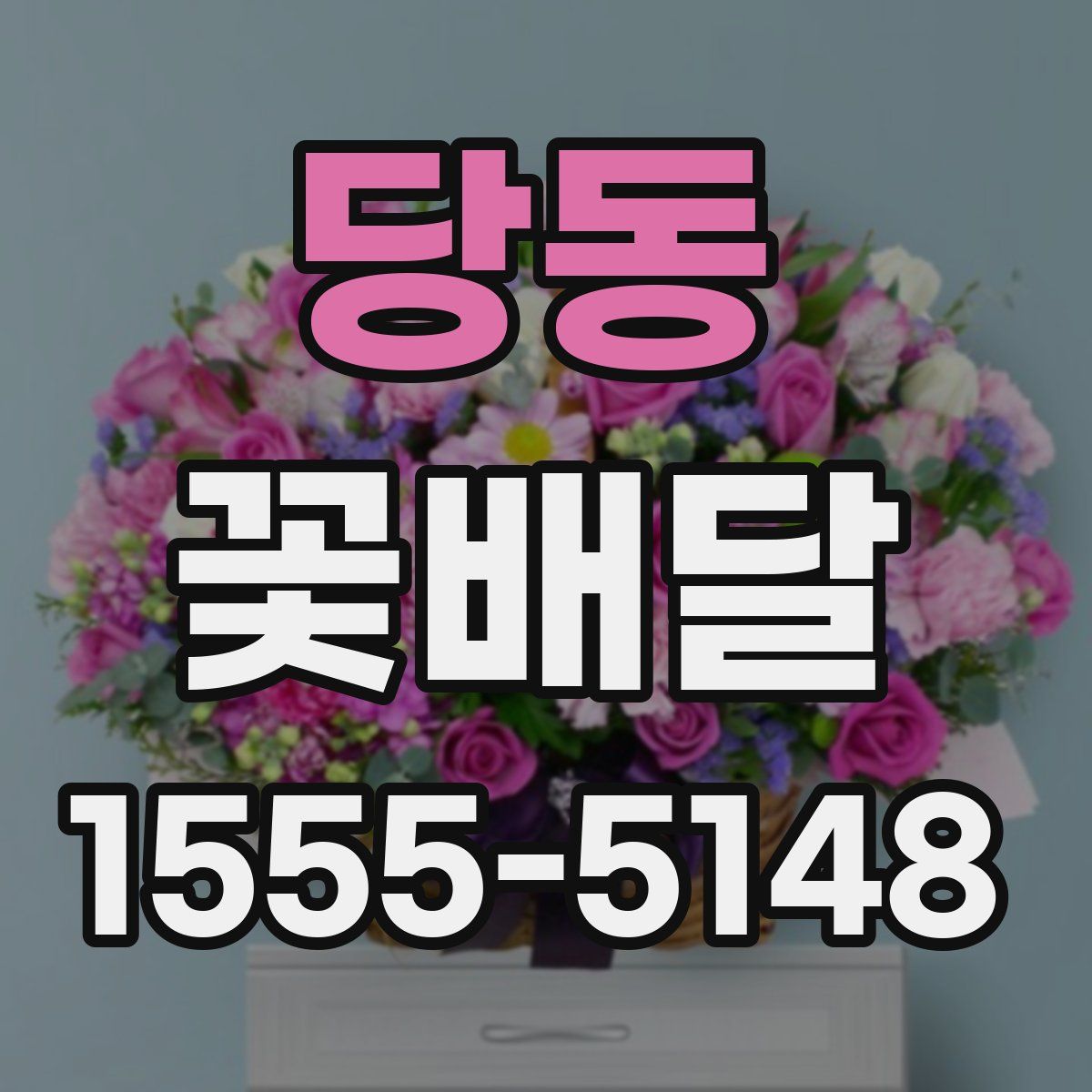 당동 꽃배달