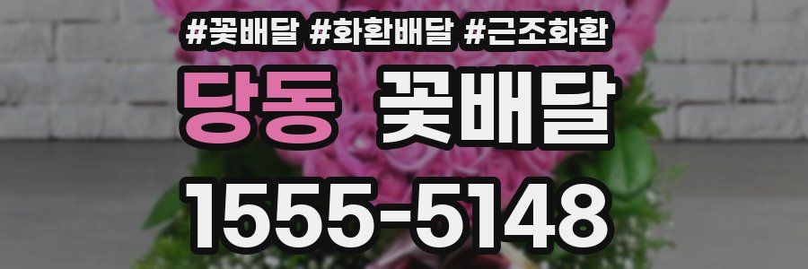 당동 꽃배달