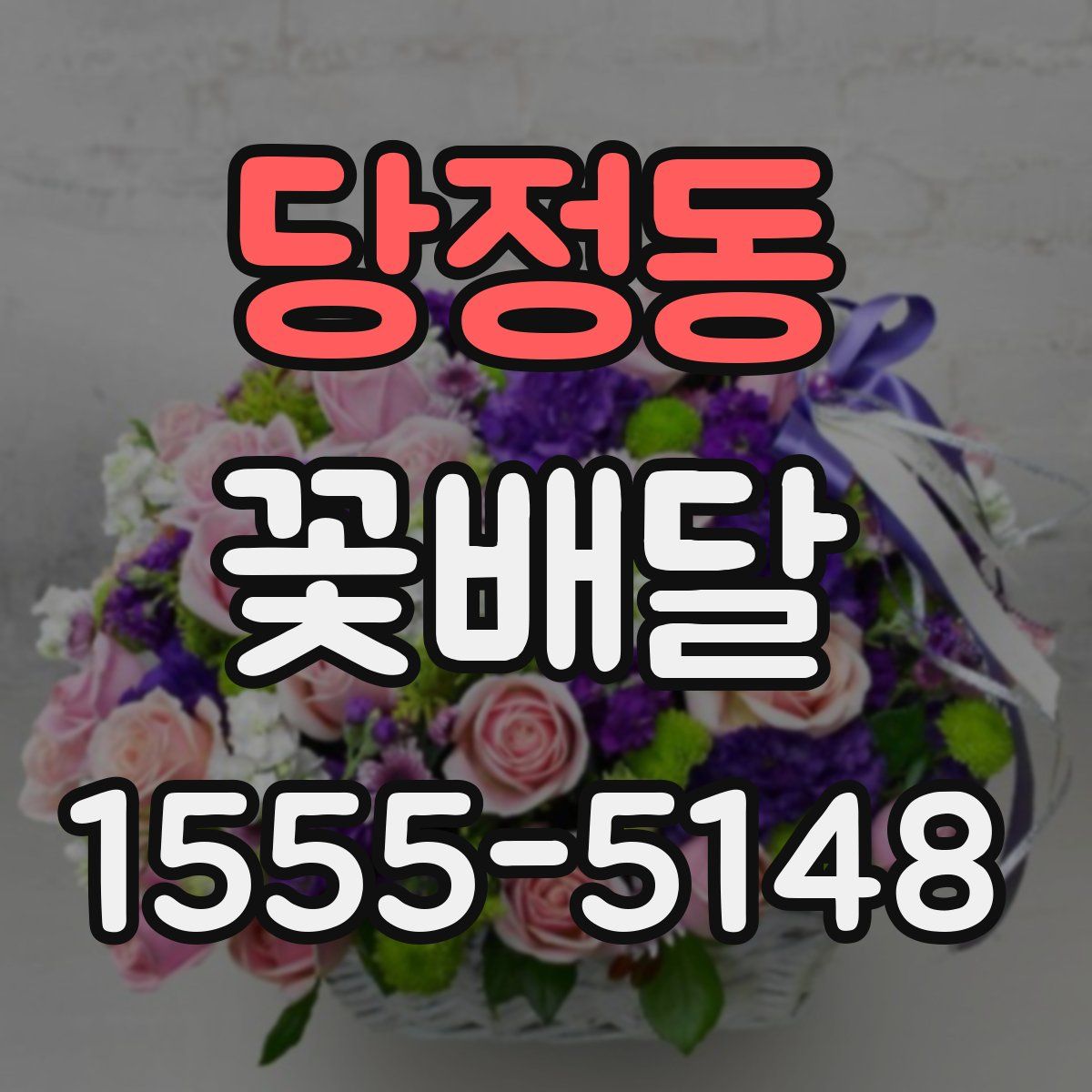 당정동 꽃배달