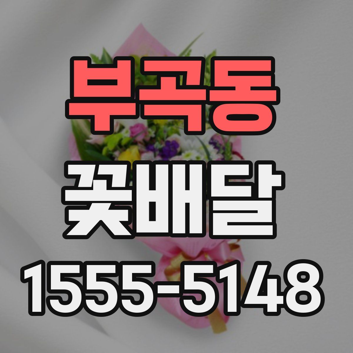 부곡동 꽃배달