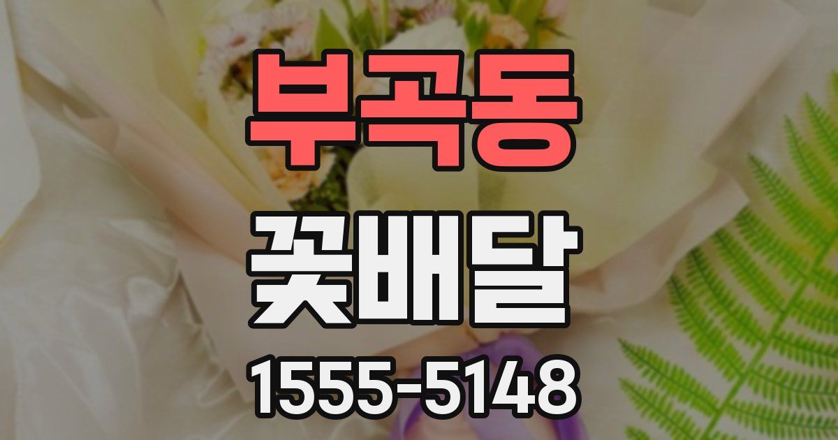 부곡동 꽃배달