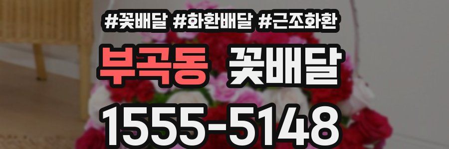 부곡동 꽃배달