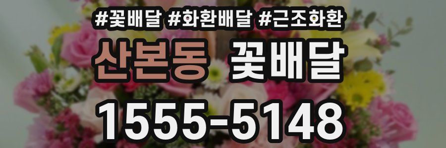 산본동 꽃배달