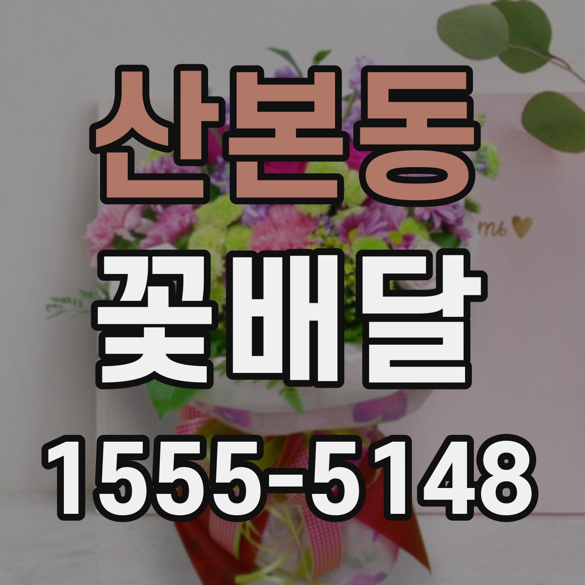 산본동 꽃배달
