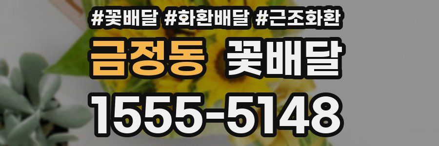금정동 꽃배달