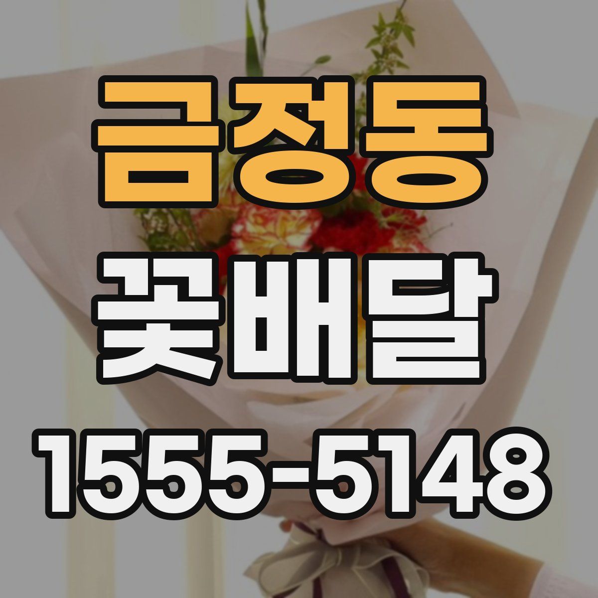 금정동 꽃배달