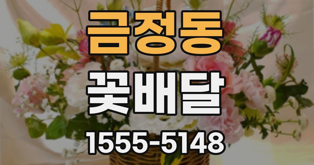 금정동 꽃배달