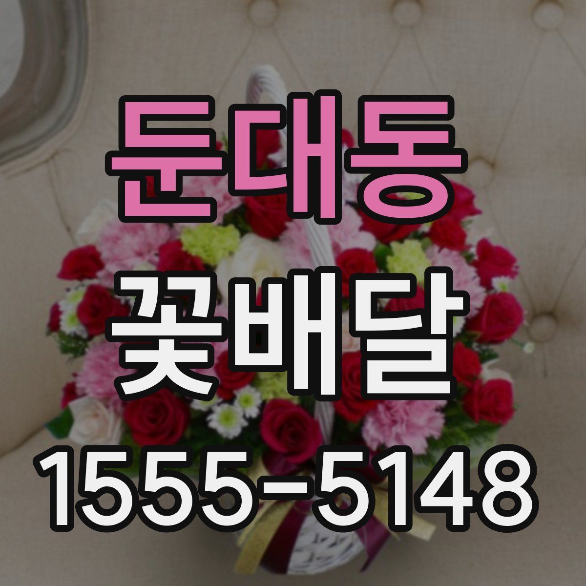 둔대동 꽃배달