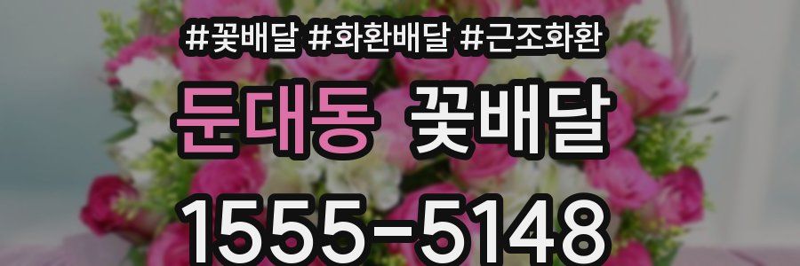 둔대동 꽃배달