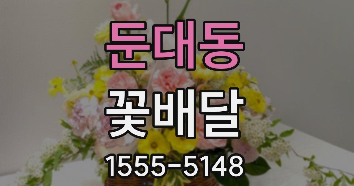 둔대동 꽃배달