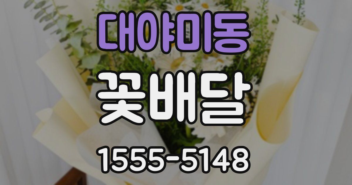 대야미동 꽃배달
