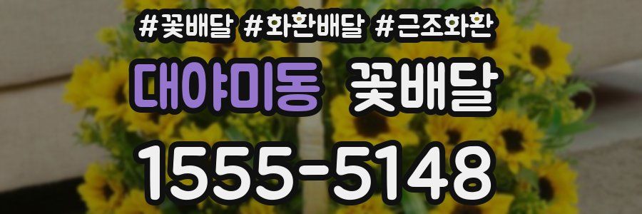 대야미동 꽃배달