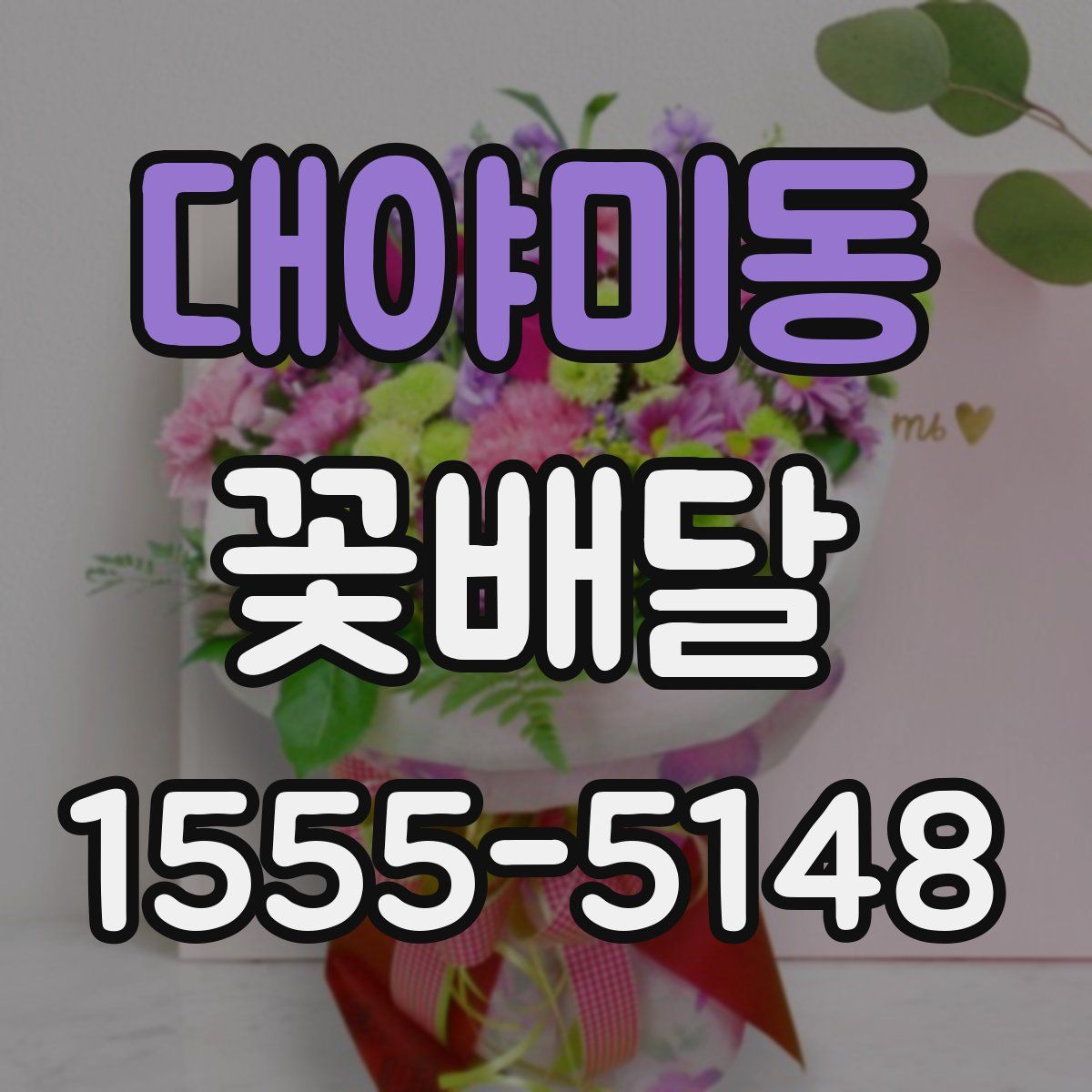 대야미동 꽃배달