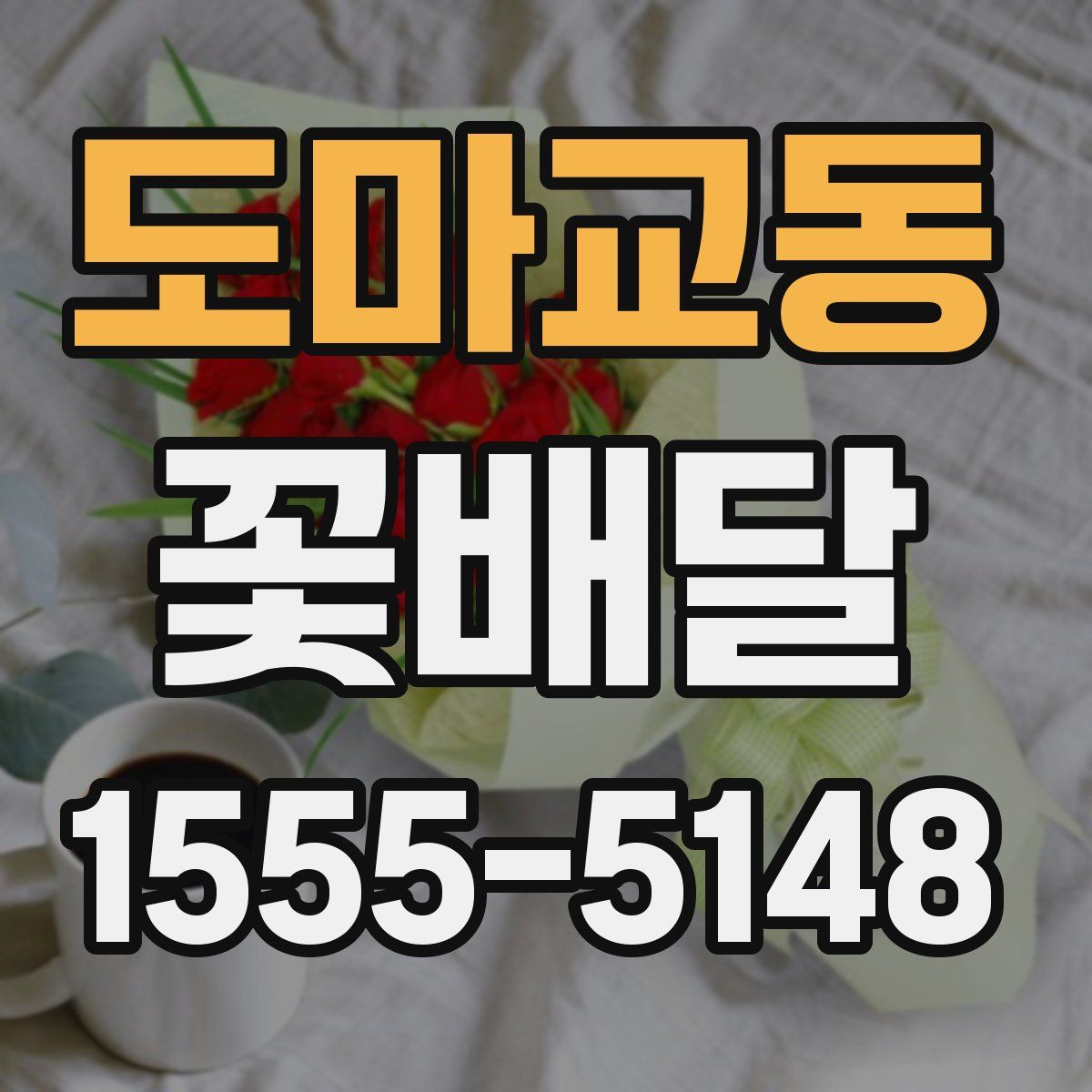 도마교동 꽃배달