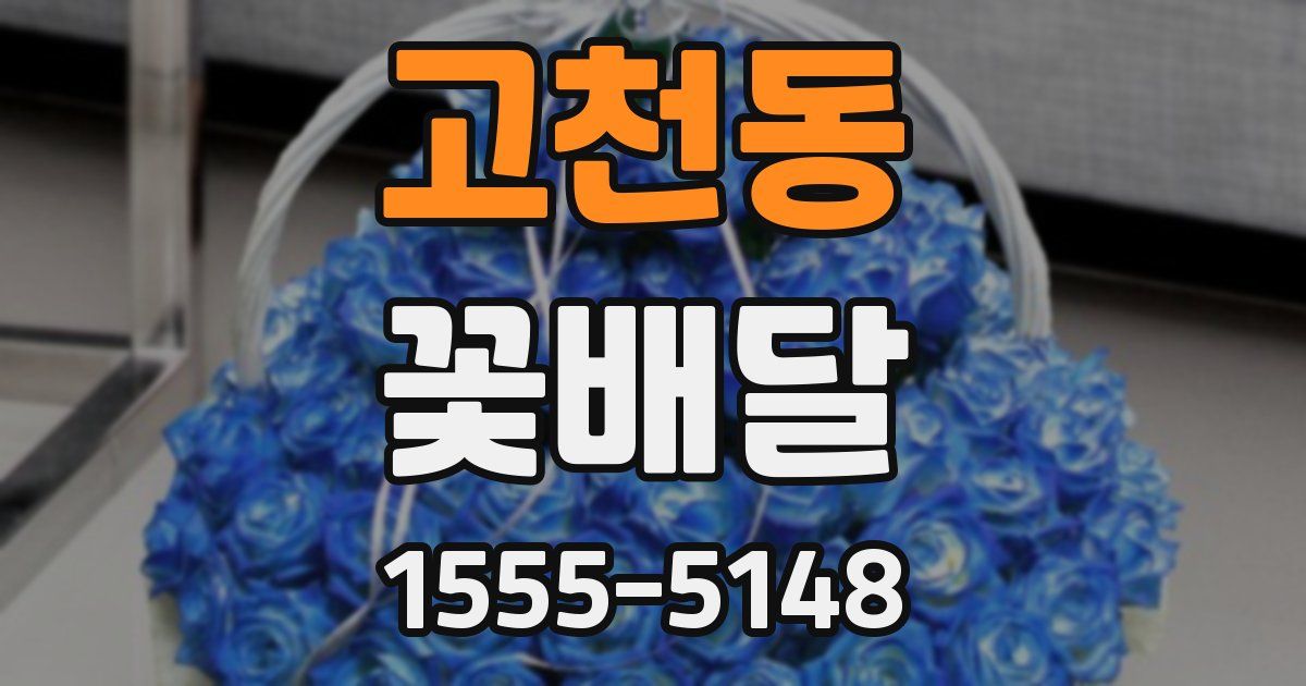 고천동 꽃배달