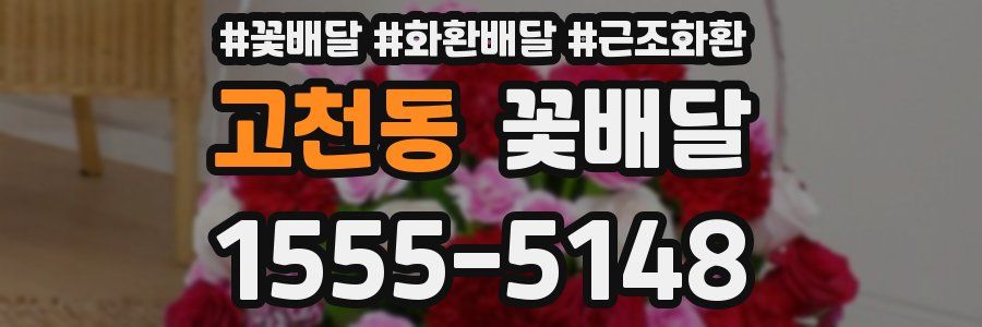 고천동 꽃배달