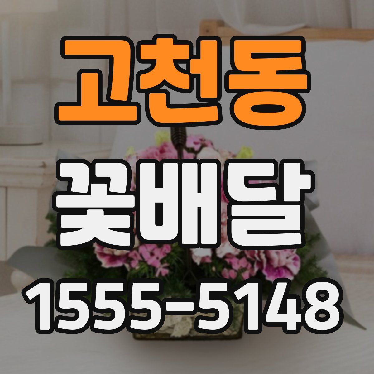 고천동 꽃배달