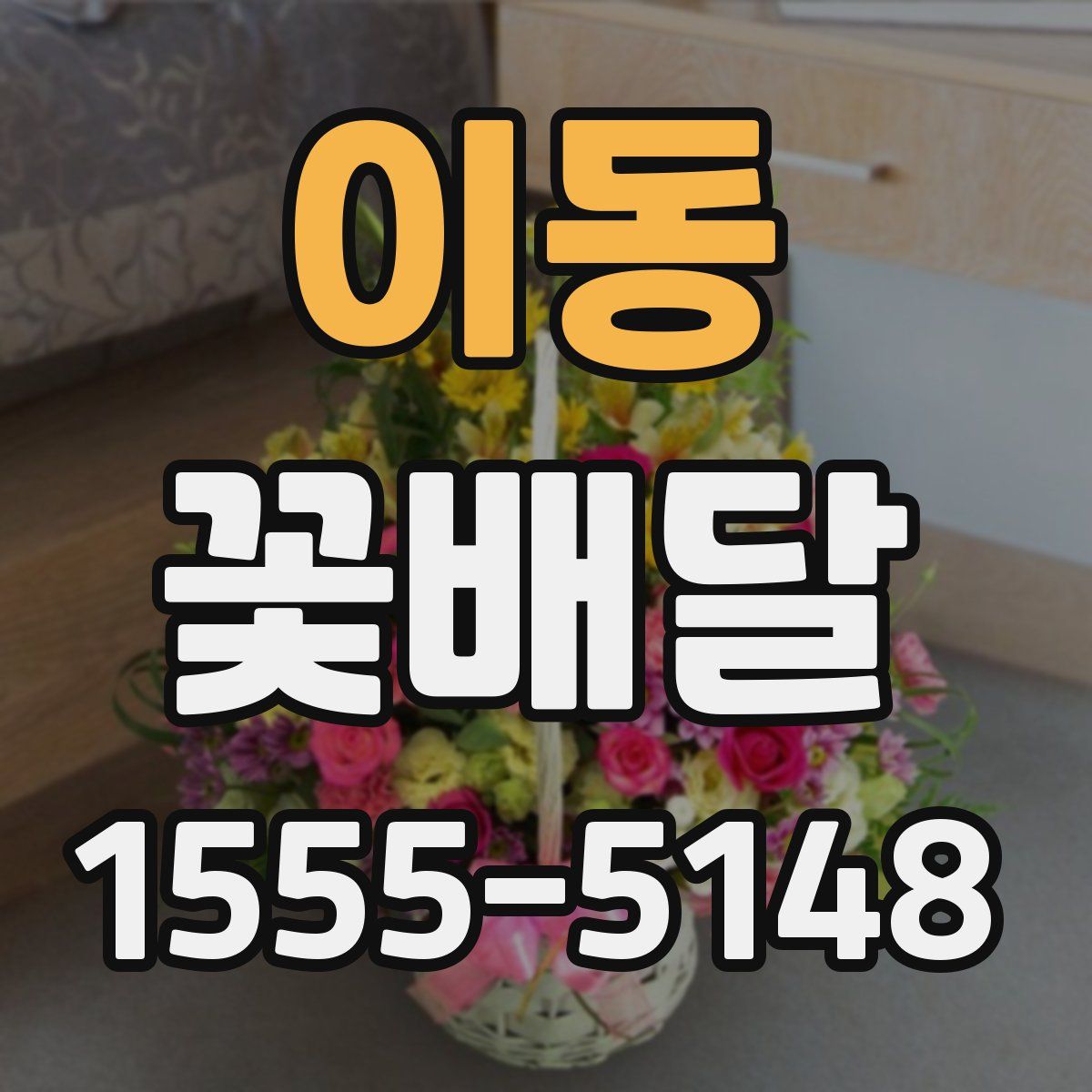 이동 꽃배달