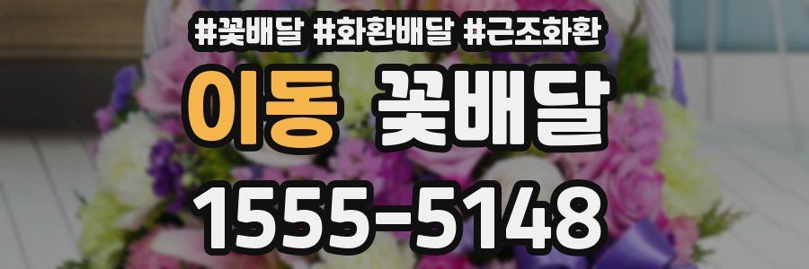 이동 꽃배달