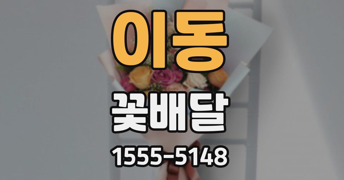이동 꽃배달
