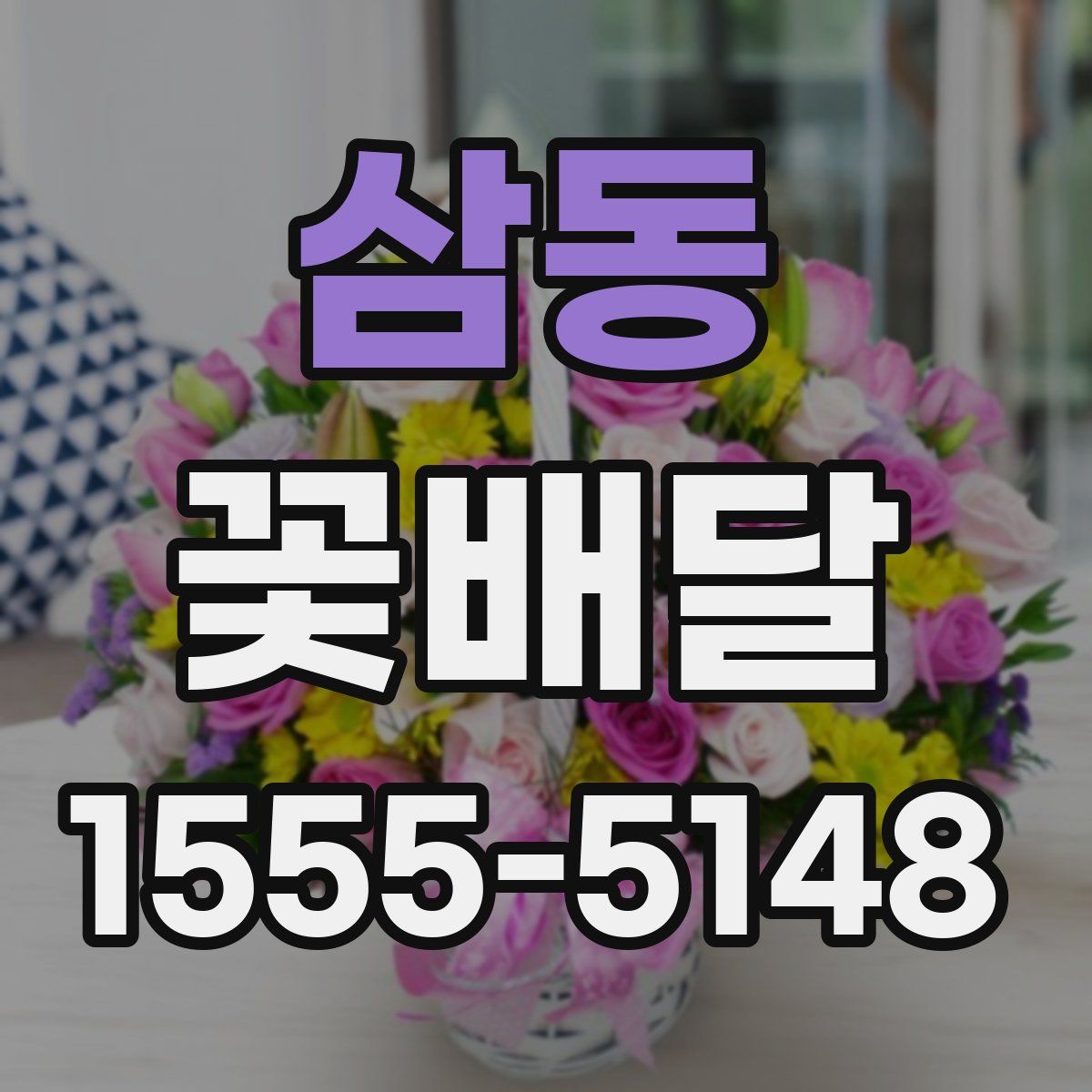 삼동 꽃배달