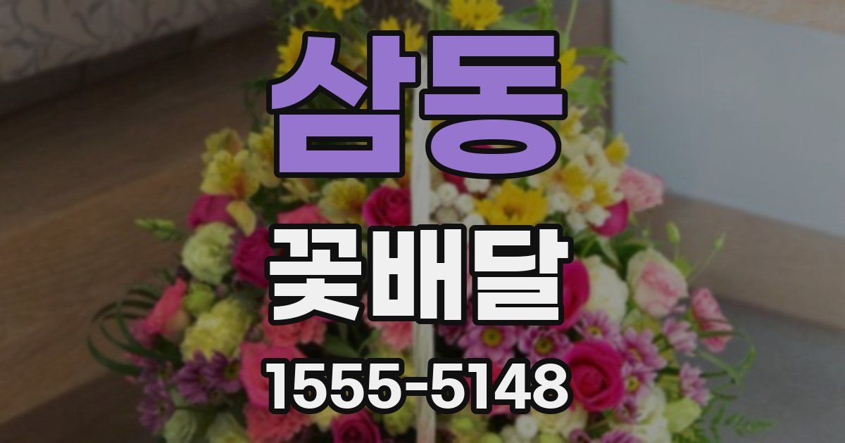 삼동 꽃배달